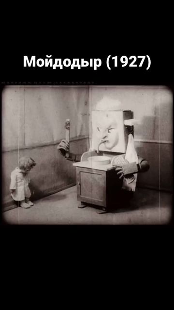 Найденный отрывок мультфильма «Мойдодыр» 1927-го года #shorts смотреть онлайн