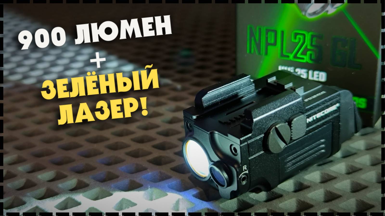 НОВИНКА! Подствольный Фонарь Для Пистолета Nitecore NPL25 GL смотреть онлайн