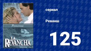 Реванш 125 серия (сериал, 1989)