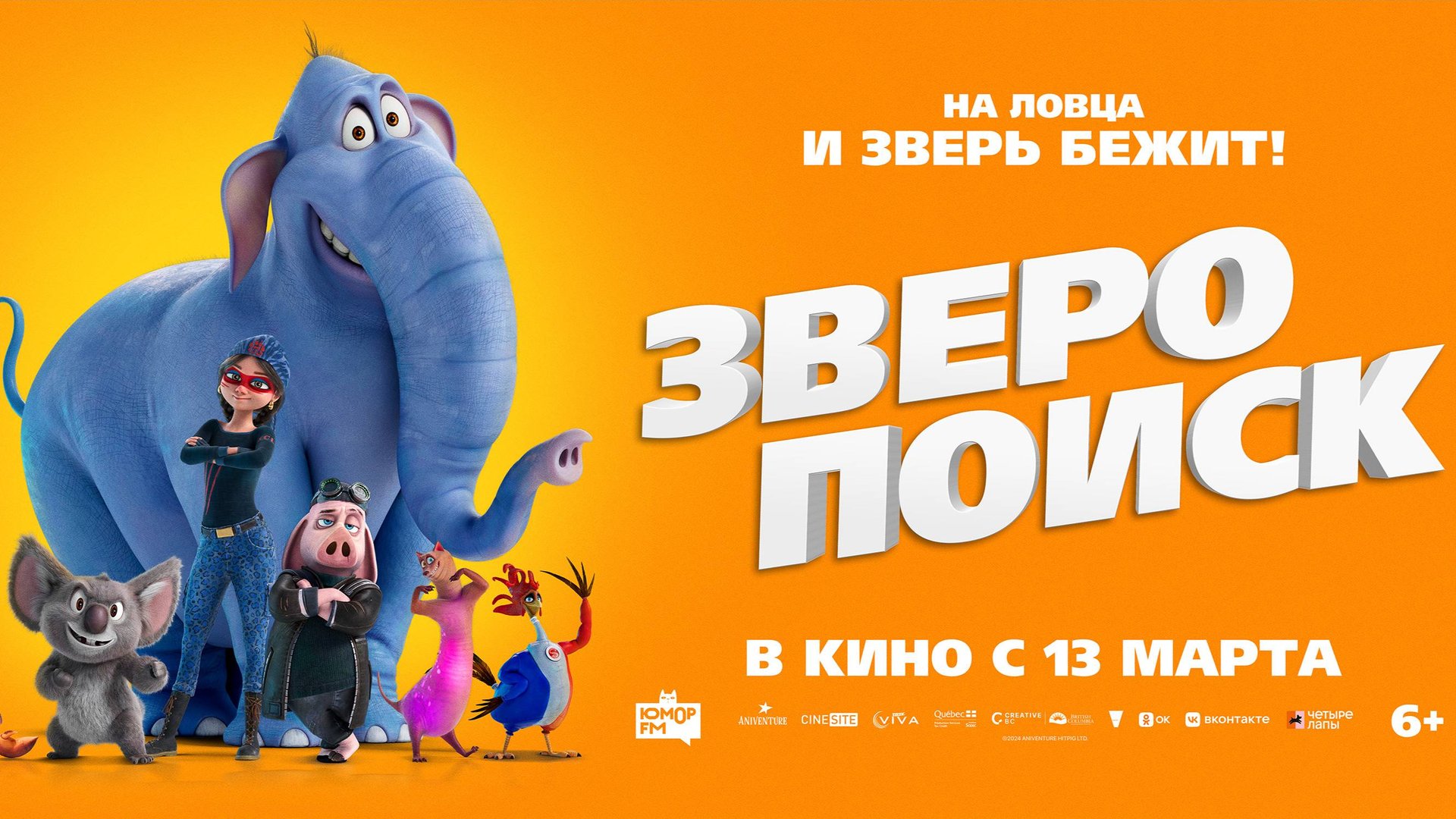 Зверопоиск - Русский трейлер (2025) смотреть онлайн