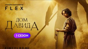 Дом Давида (1 сезон) | Русский трейлер (Озвучка TVShows) | Сериал 2025