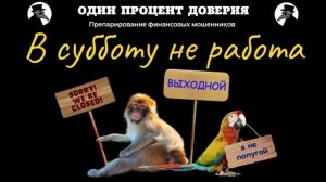 В субботу не работа