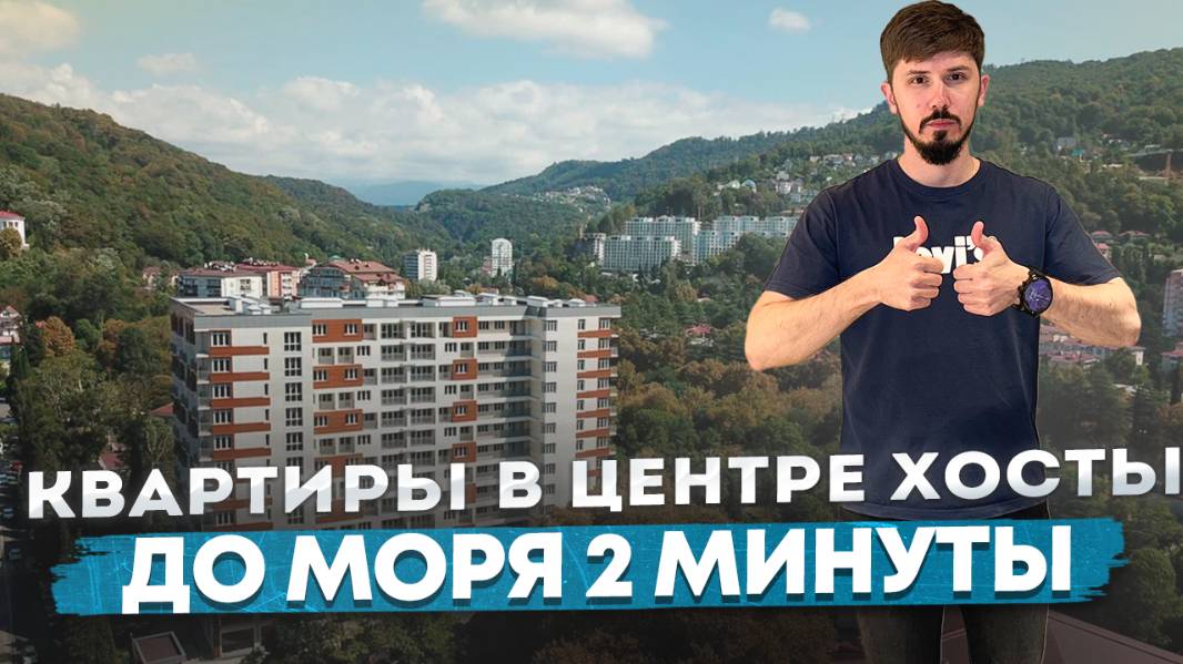 Шок. Огромные скидки на квартиры в центре хосты. ЖК Хоста Ривер Парк смотреть онлайн