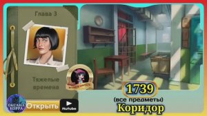 Сцена 1739 June's journey на русском.