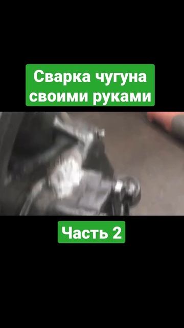 Сварка чугуна своими руками часть 2 смотреть онлайн
