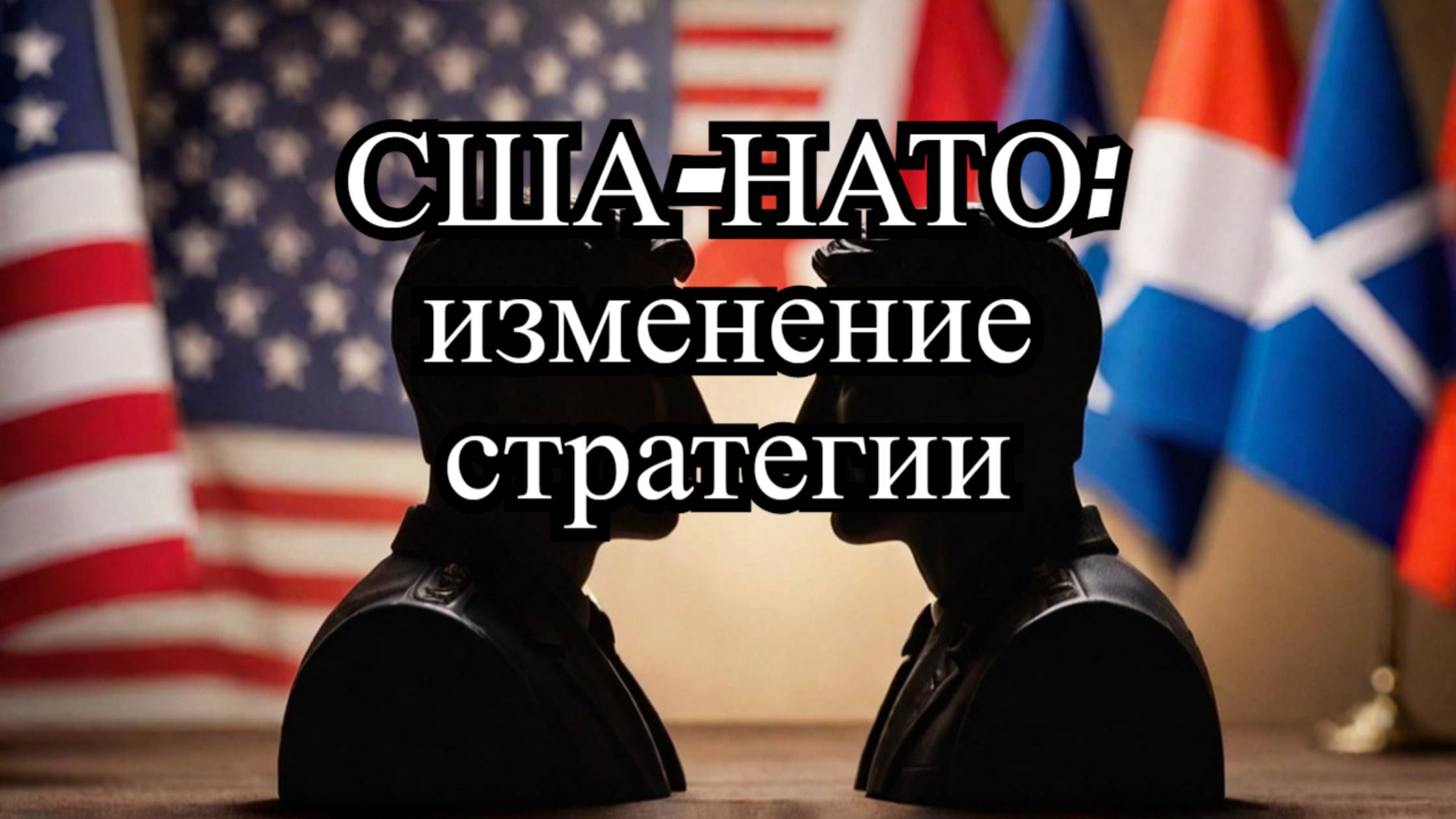 Изменения участия США в НАТО: что это значит для России? смотреть онлайн