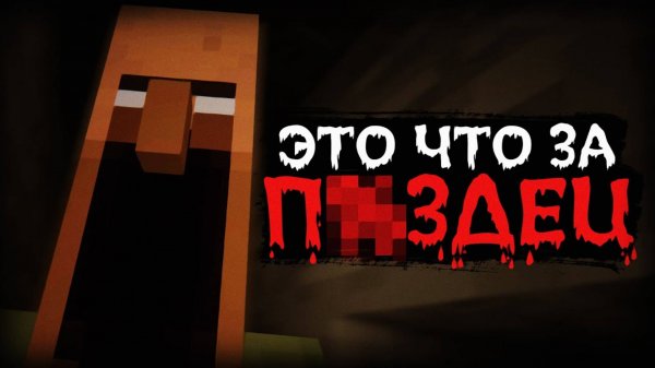 ЗАЧЕМ Я ВЕРНУЛСЯ СЮДА | Хоррор сборка Майнкрафт Говард