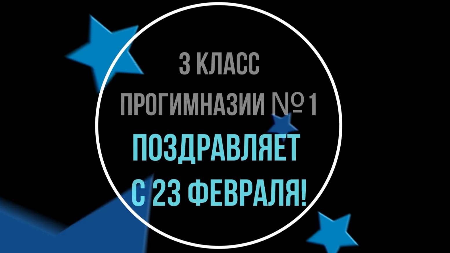 Поздравление с 23 февраля от 3 класса Прогимназии №1 г. Клинцы 2025