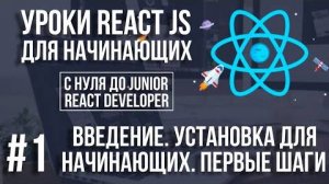 Уроки React Js - Основы для начинающих. Зачем нужен React. Установка