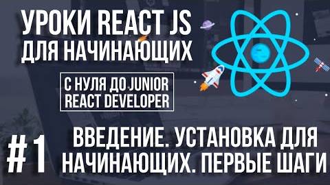 Уроки React Js - Основы для начинающих. Зачем нужен React. Установка