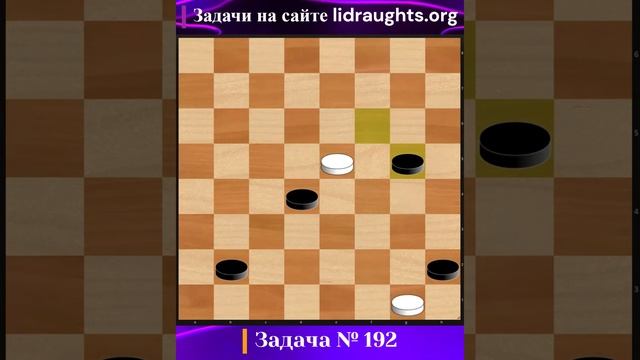 192-ая Задача на сайте lidraughts.org #shorts #комбинация #шашка #дебютные смотреть онлайн