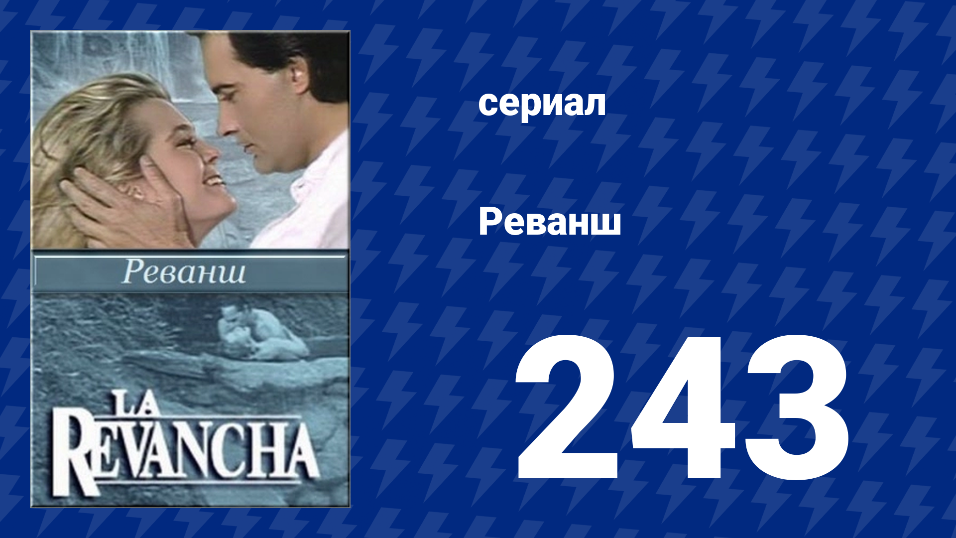 Реванш 243 серия (сериал, 1989) смотреть онлайн