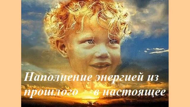 Наполнение энергией из прошлого в настоящее смотреть онлайн
