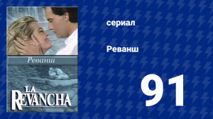 Реванш 91 серия (сериал, 1989)