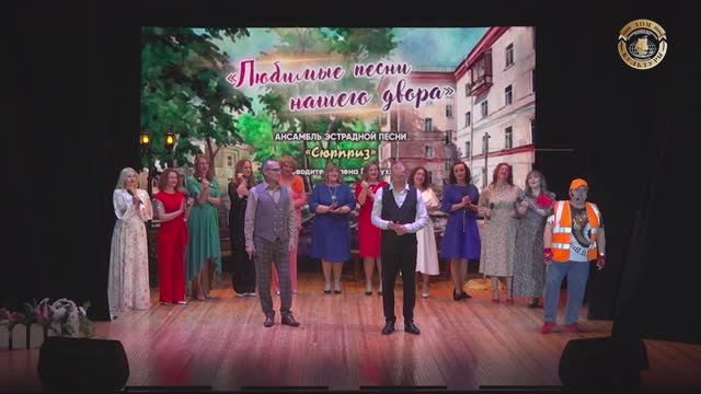 «Любимые песни нашего двора». Ансамбль эстрадной песни «Сюрприз». смотреть онлайн