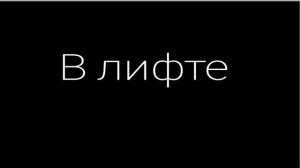 комикс "40 этаж хуже" Шелли и Вии 2 часть