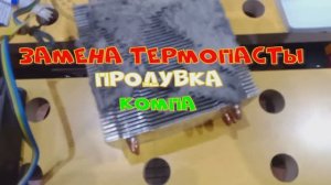 Меняем термопасту.