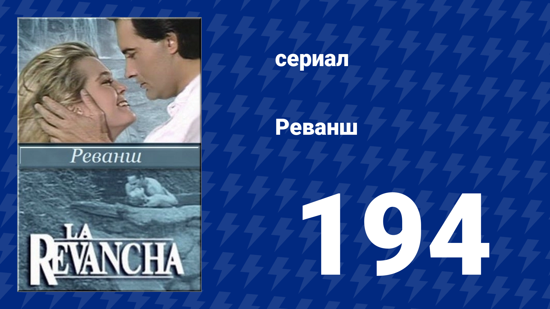 Реванш 194 серия (сериал, 1989) смотреть онлайн