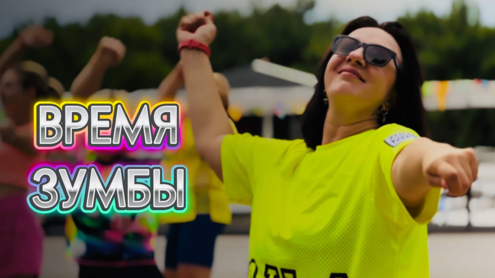 ВРЕМЯ ЗУМБЫ