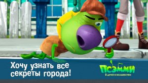 Псэмми. Пять детей и волшебство, 1 сезон, 41 серия. Хочу узнать все секреты города!