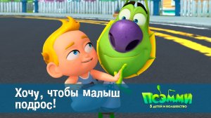 Псэмми. Пять детей и волшебство, 1 сезон, 46 серия. Хочу, чтобы малыш подрос!