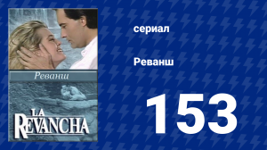 Реванш 153 серия (сериал, 1989)