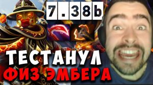 STRAY ТЕСТИТ ФИЗ ЭМБЕРА В ПАТЧЕ 7.38b ! СТРЕЙ EMBER SPIRIT ! carry mid dota 2 ! Лучшее со Стреем