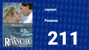Реванш 211 серия (сериал, 1989)
