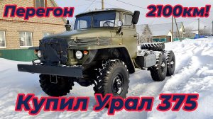 Купил Урал 375! Перегон Уфа-Санкт-Петербург 2100км!!!