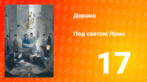 Под светом Луны 1 сезон 17 серия