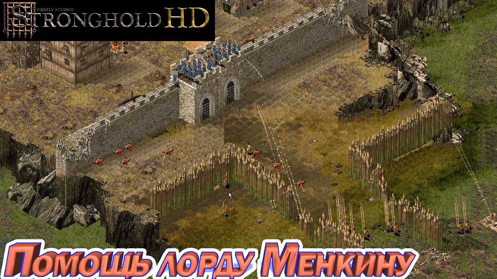 ПОМОЩЬ ЛОРДУ МЕНКИНУ. Stronghold HD смотреть онлайн