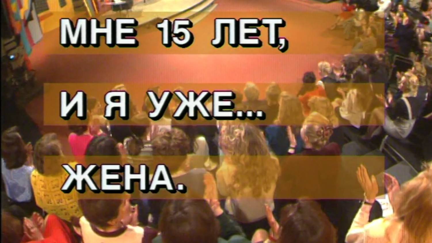 Я сама: Мне 15, а я уже жена... смотреть онлайн
