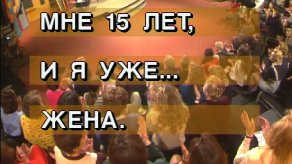 Я сама: Мне 15, а я уже жена...