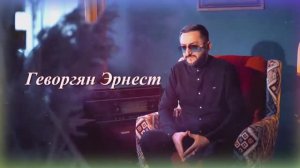 Геворгян Эрнест - Мудрец