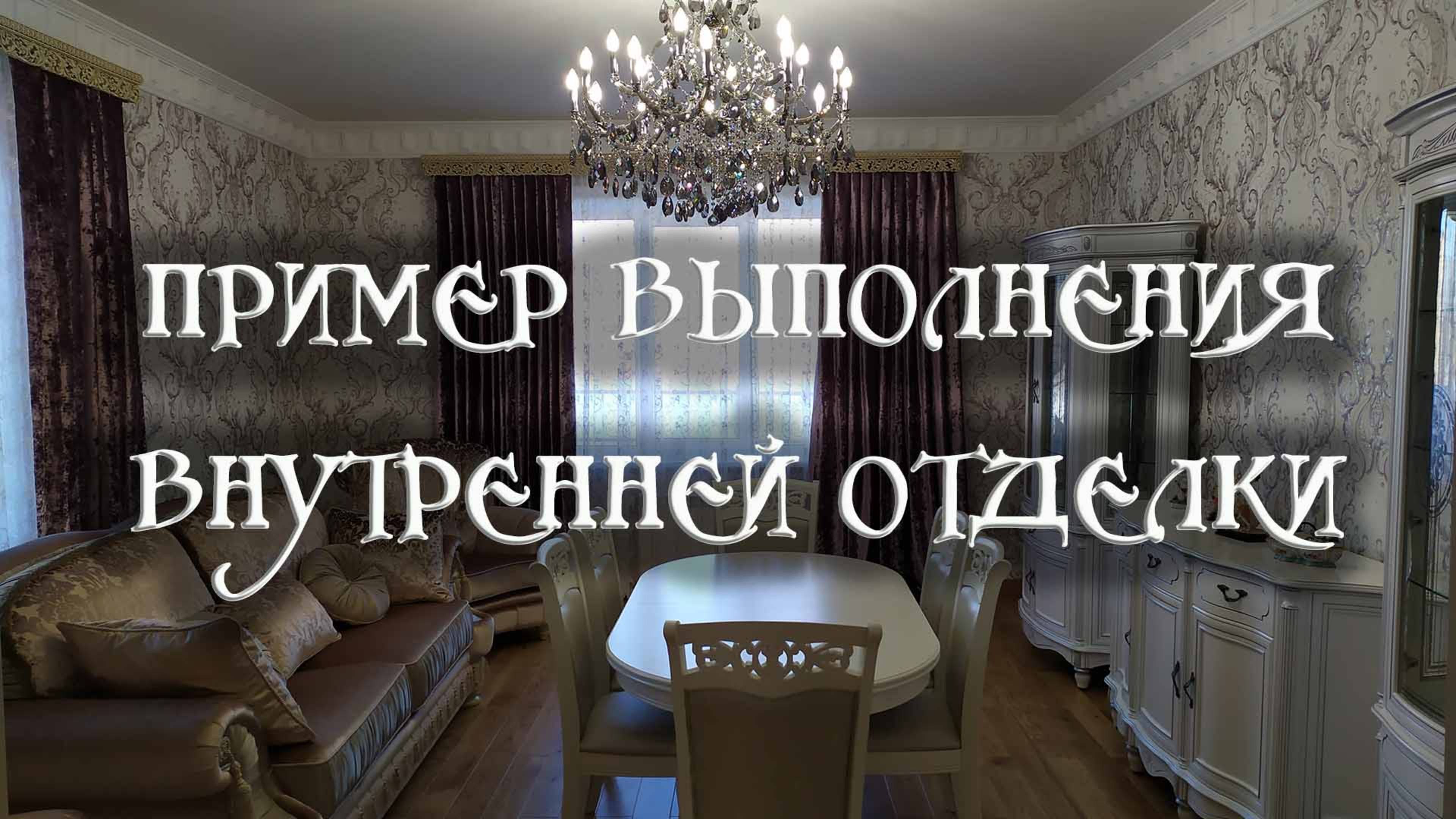 Внутренняя отделка. Пример выполнения