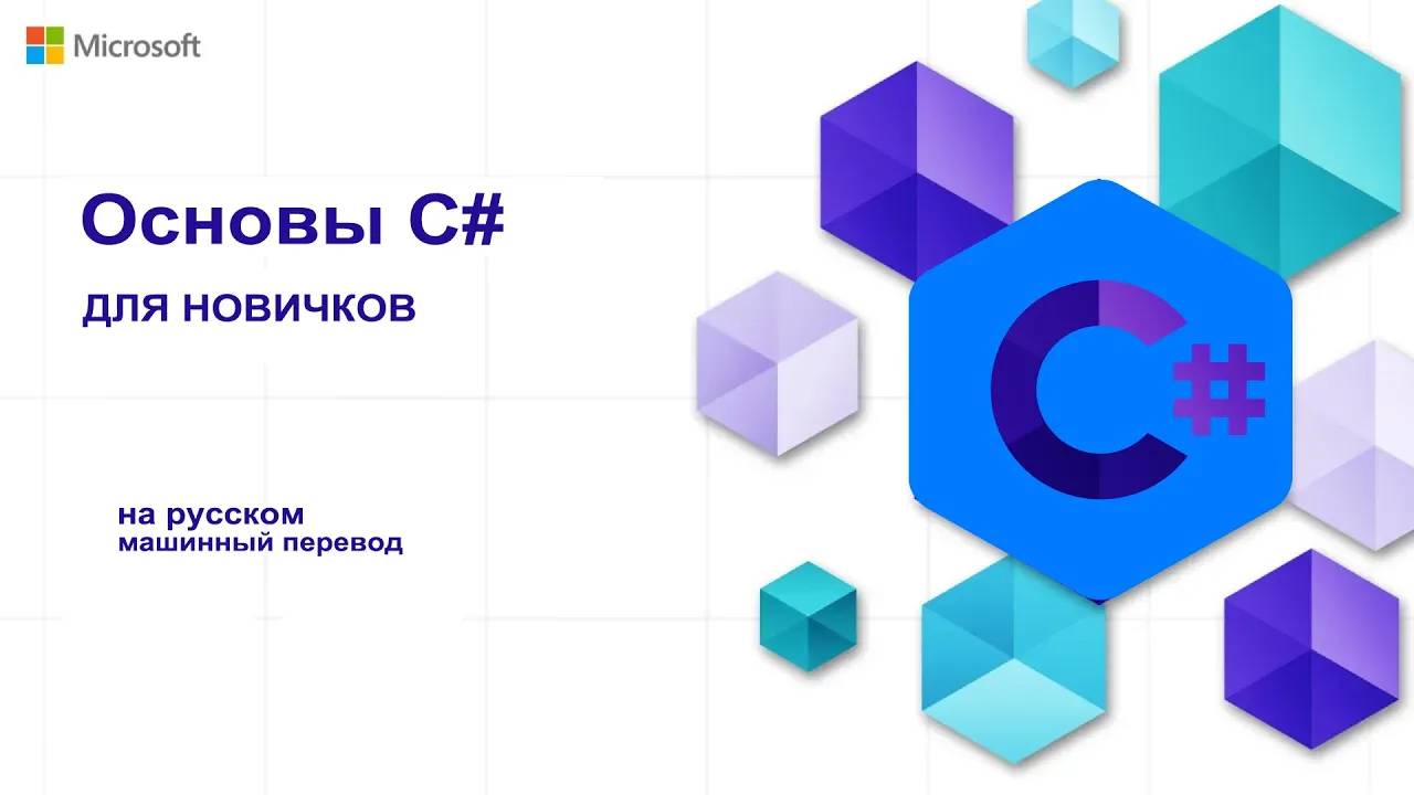 Основы C# для начинающих / на русском / машинный перевод смотреть онлайн
