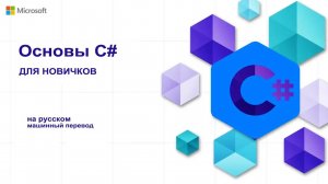 Основы C# для начинающих / на русском / машинный перевод