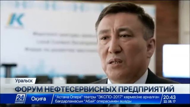 Форум нефтесервисных предприятий прошел в Уральске смотреть онлайн