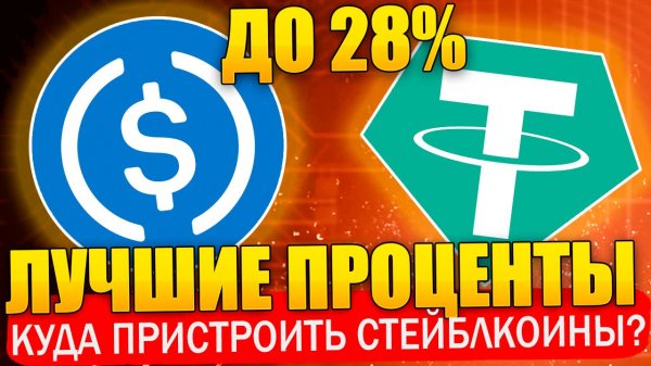 ЛУЧШИЕ ПРОЦЕНТЫ | СТЕЙКИНГ USDT, USDC, USDE ДО 28% ГОДОВЫХ