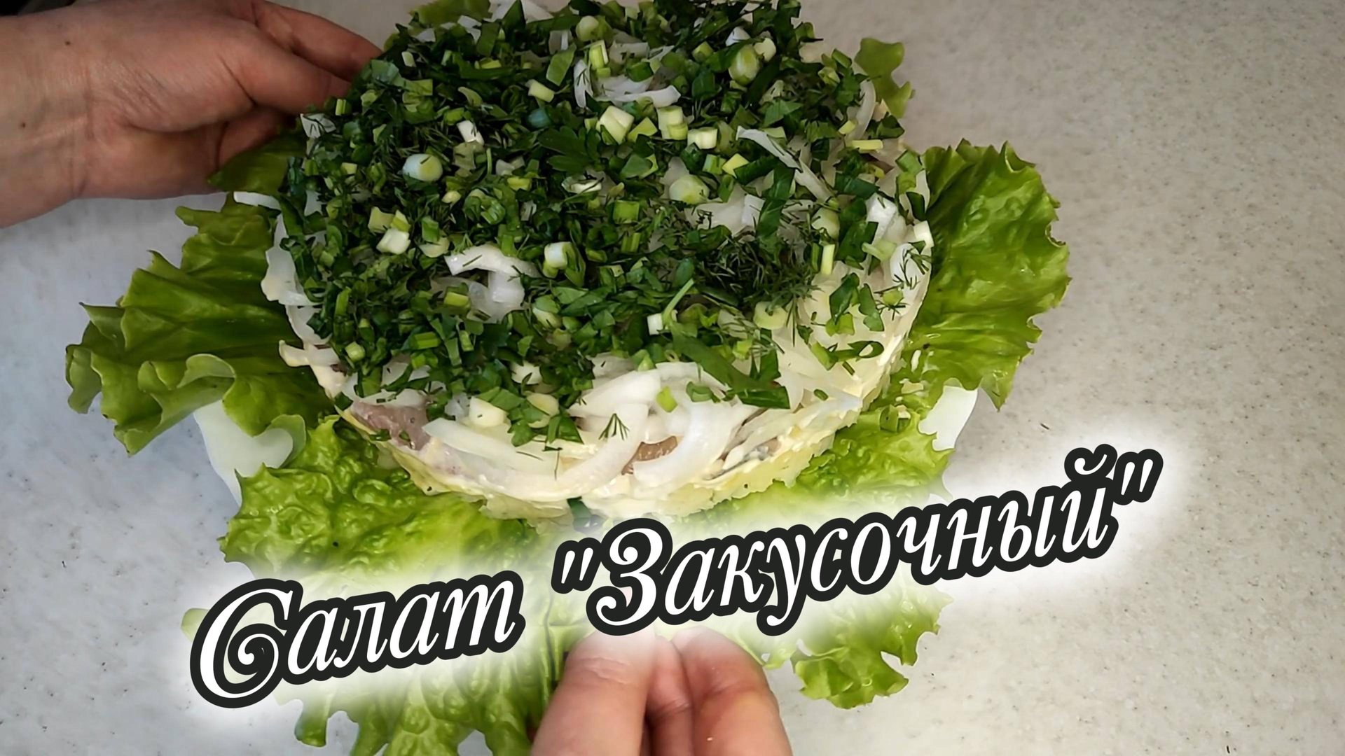 Салат закусочный с маринованной селёдкой, вкусно смотреть онлайн