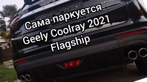 Авто парковка на Джили Кулрей, Geely coolray 2021 flagship.