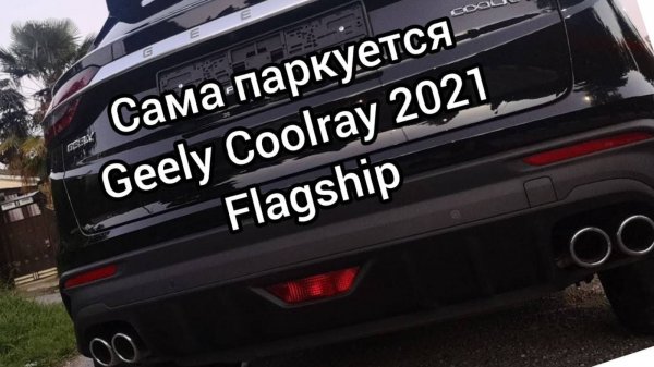 Авто парковка на Джили Кулрей, Geely coolray 2021 flagship.