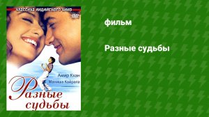 Разные судьбы (фильм, 1995)