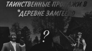 ТАИНСТВЕННЫЕ ПРОПАЖИ В ДЕРЕВНЕ ЗАМГЕЕВО  МГЕ Страшилка