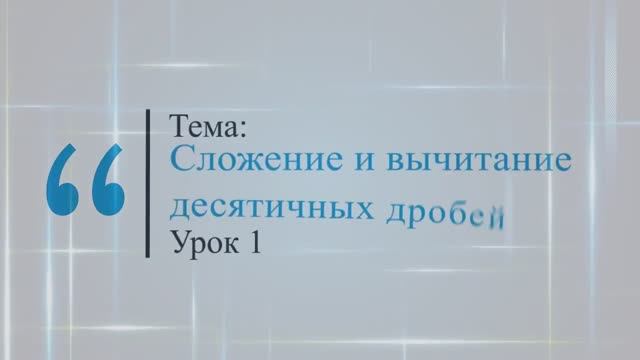 Сложение и вычитание десятичных дробей. Урок 1. смотреть онлайн