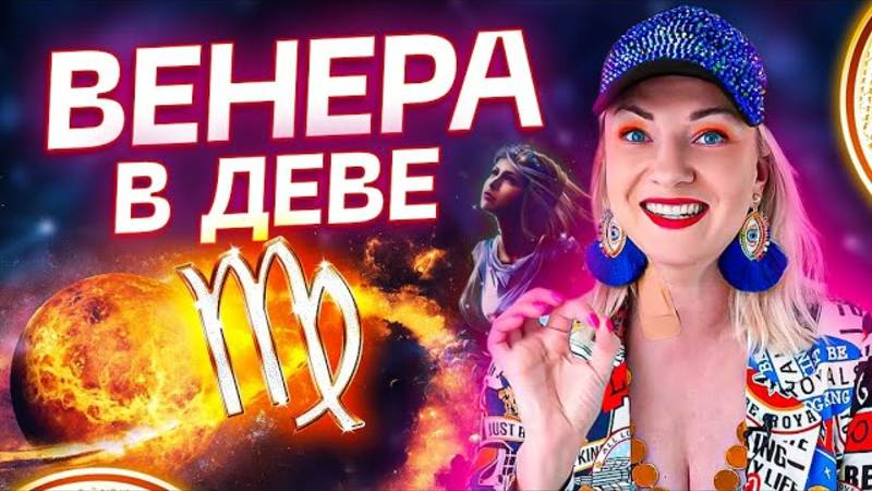 Венера в натальной карте — ВЕНЕРА В ДЕВЕ ♍️ смотреть онлайн