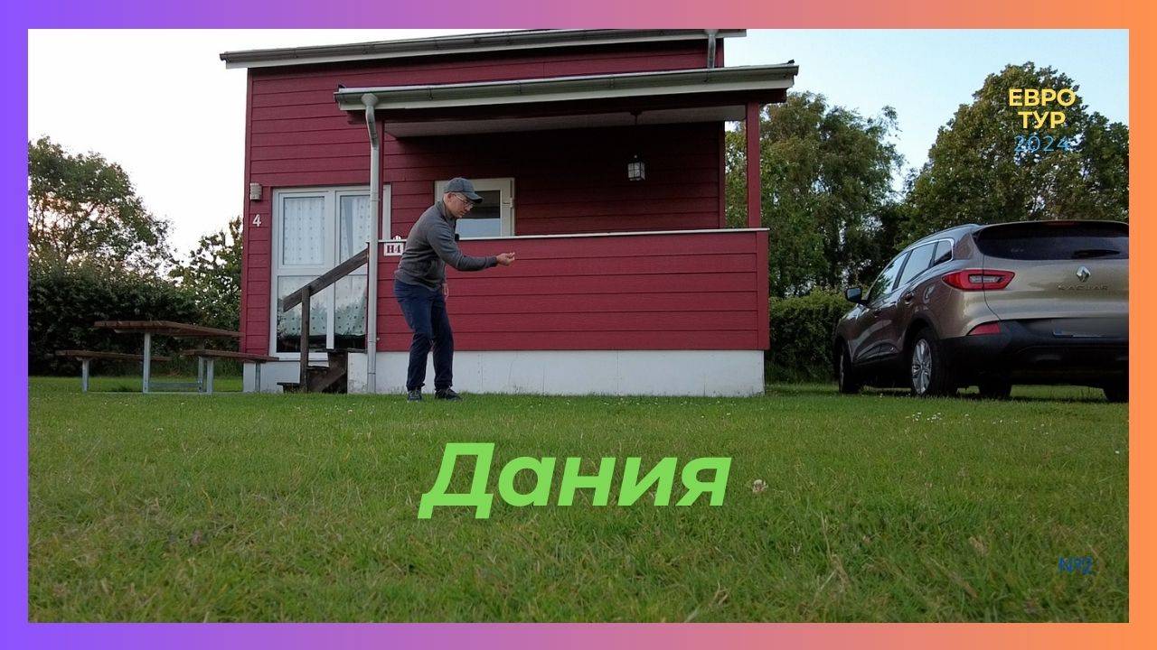 ✓2 Дания,  тут мы  на 3 ночи / ЕВРОТУР 2024