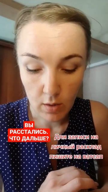 Вы расстались. Что дальше? #tarot #таро #магия_безумной_луны смотреть онлайн