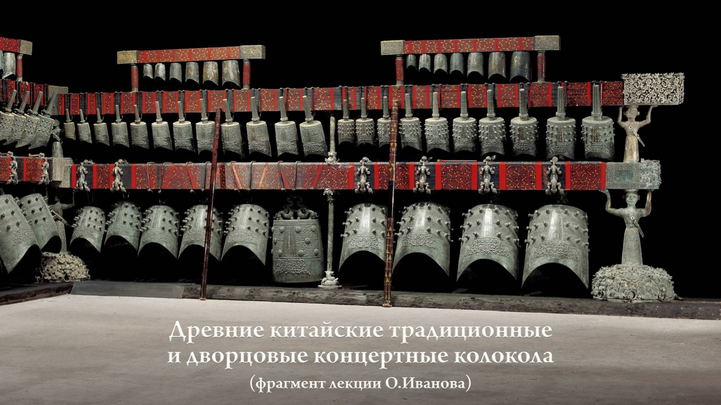 Настройка наборов колоколов и система Люй, связь с календарём, космосом и «Книгой перемен» смотреть онлайн