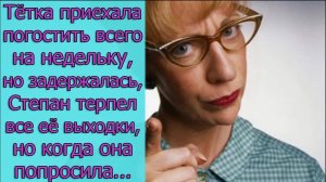 Тетка приехала погостить , но задержалась, Степан терпел все ее выходки, но когда она попросила...